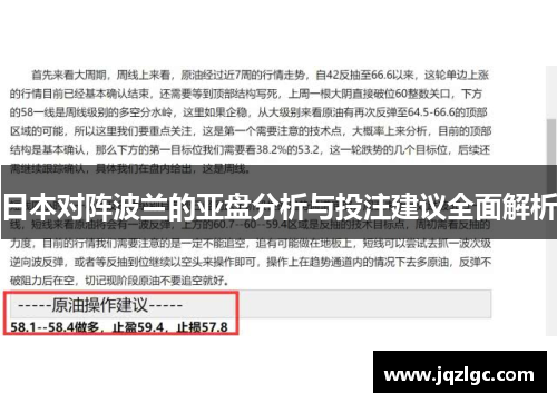 日本对阵波兰的亚盘分析与投注建议全面解析