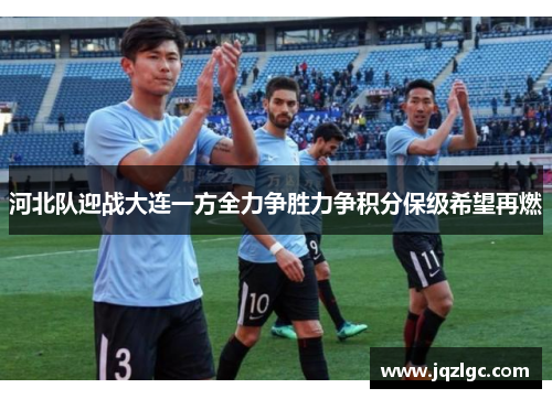 河北队迎战大连一方全力争胜力争积分保级希望再燃