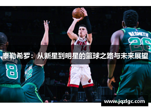 泰勒希罗：从新星到明星的篮球之路与未来展望