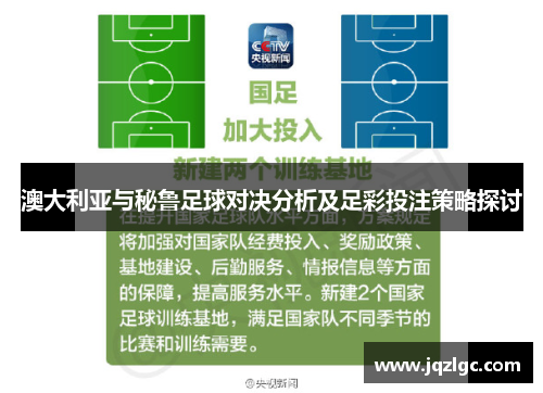 澳大利亚与秘鲁足球对决分析及足彩投注策略探讨