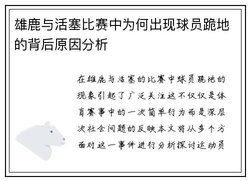 雄鹿与活塞比赛中为何出现球员跪地的背后原因分析