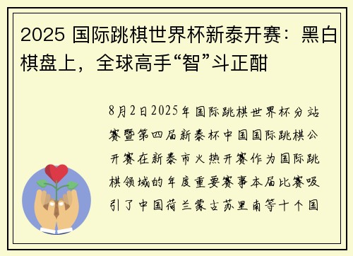2025 国际跳棋世界杯新泰开赛：黑白棋盘上，全球高手“智”斗正酣