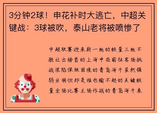 3分钟2球！申花补时大逃亡，中超关键战：3球被吹，泰山老将被喷惨了