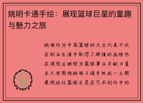 姚明卡通手绘：展现篮球巨星的童趣与魅力之旅