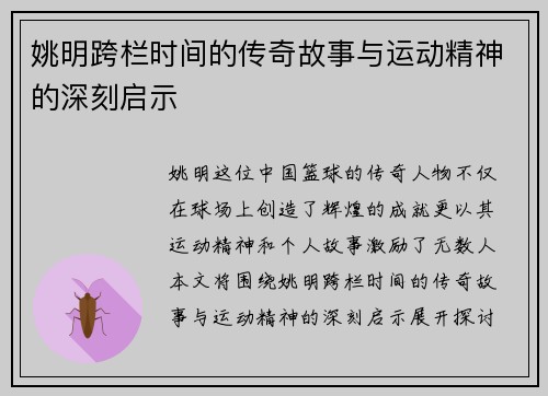 姚明跨栏时间的传奇故事与运动精神的深刻启示