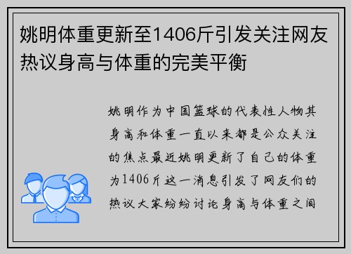 姚明体重更新至1406斤引发关注网友热议身高与体重的完美平衡