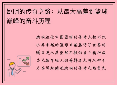 姚明的传奇之路：从最大高差到篮球巅峰的奋斗历程