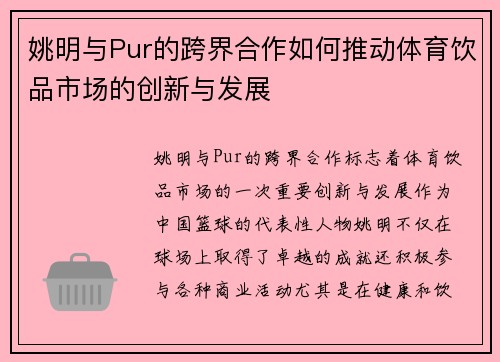 姚明与Pur的跨界合作如何推动体育饮品市场的创新与发展