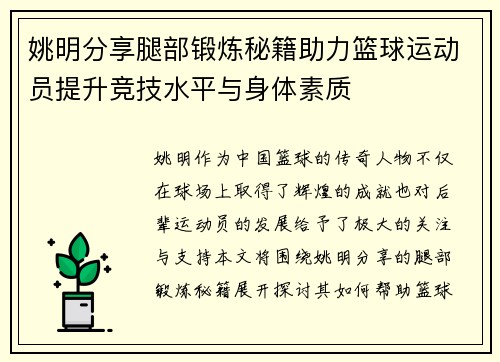 姚明分享腿部锻炼秘籍助力篮球运动员提升竞技水平与身体素质