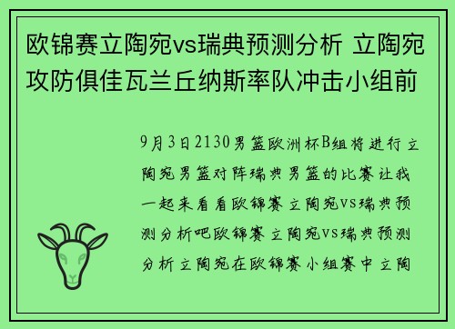 欧锦赛立陶宛vs瑞典预测分析 立陶宛攻防俱佳瓦兰丘纳斯率队冲击小组前二