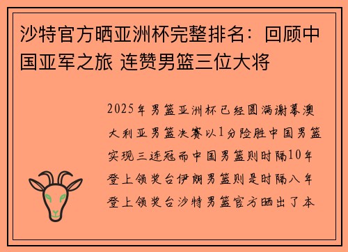 沙特官方晒亚洲杯完整排名：回顾中国亚军之旅 连赞男篮三位大将
