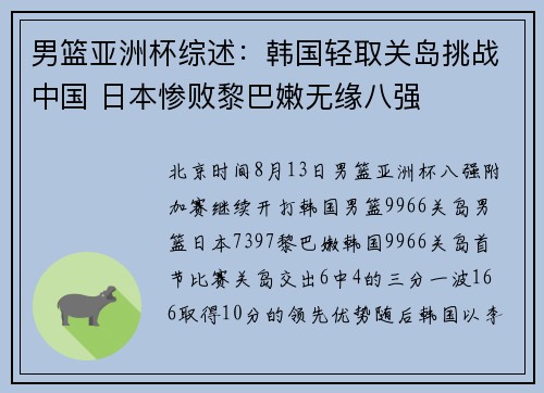 男篮亚洲杯综述：韩国轻取关岛挑战中国 日本惨败黎巴嫩无缘八强