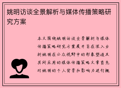 姚明访谈全景解析与媒体传播策略研究方案