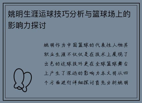 姚明生涯运球技巧分析与篮球场上的影响力探讨
