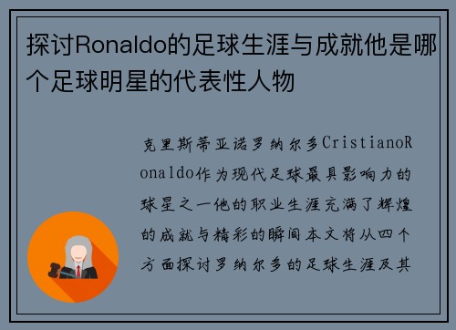 探讨Ronaldo的足球生涯与成就他是哪个足球明星的代表性人物
