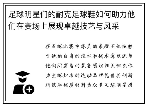 足球明星们的耐克足球鞋如何助力他们在赛场上展现卓越技艺与风采