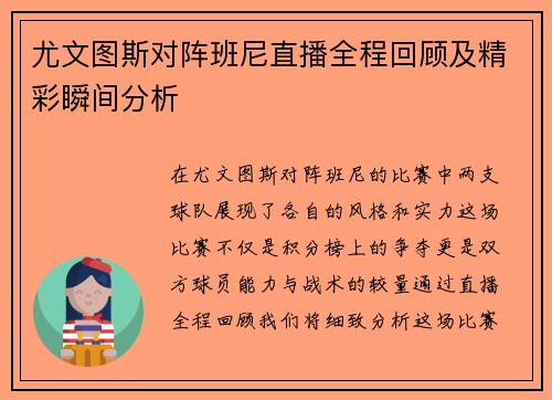 尤文图斯对阵班尼直播全程回顾及精彩瞬间分析