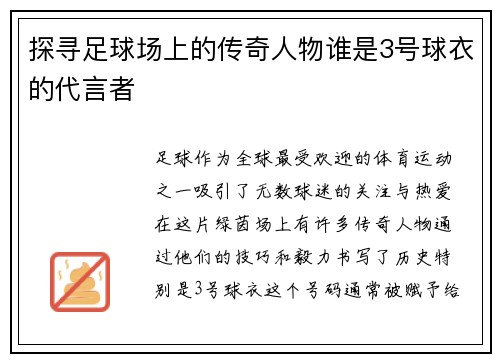 探寻足球场上的传奇人物谁是3号球衣的代言者