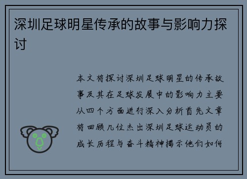 深圳足球明星传承的故事与影响力探讨