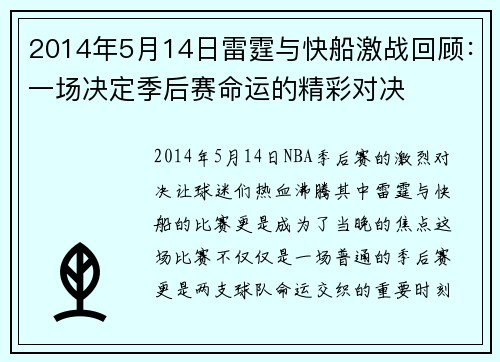 2014年5月14日雷霆与快船激战回顾：一场决定季后赛命运的精彩对决