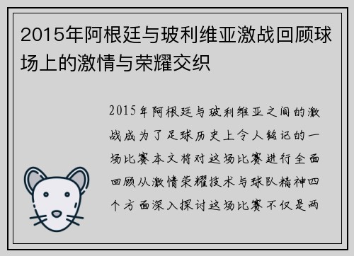 2015年阿根廷与玻利维亚激战回顾球场上的激情与荣耀交织