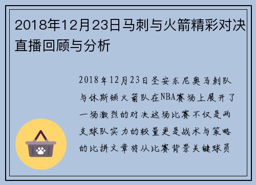 2018年12月23日马刺与火箭精彩对决直播回顾与分析