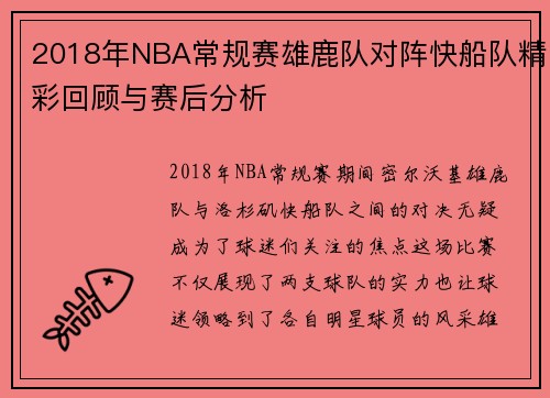 2018年NBA常规赛雄鹿队对阵快船队精彩回顾与赛后分析