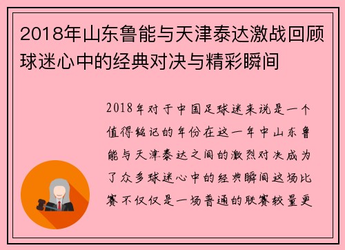 2018年山东鲁能与天津泰达激战回顾球迷心中的经典对决与精彩瞬间