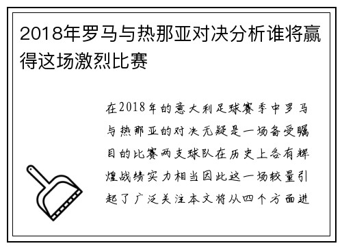 2018年罗马与热那亚对决分析谁将赢得这场激烈比赛