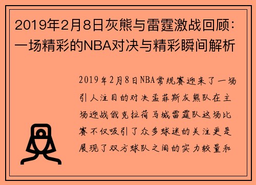 2019年2月8日灰熊与雷霆激战回顾：一场精彩的NBA对决与精彩瞬间解析